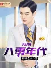 我的八零年代作者锦瑟