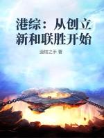 从港综开始崛起