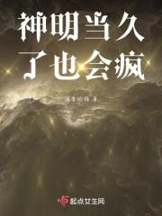 神明真是让人生气啊