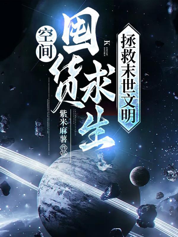 末世空间囤物资的女主