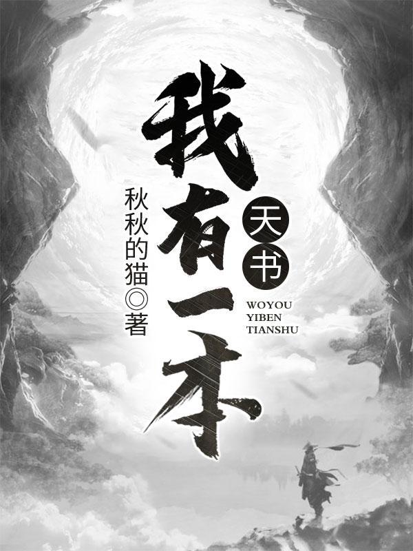 我有一本封妖书 最新章节 无弹窗