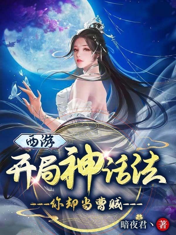 西游开局神话法你却当曹贼免费阅读