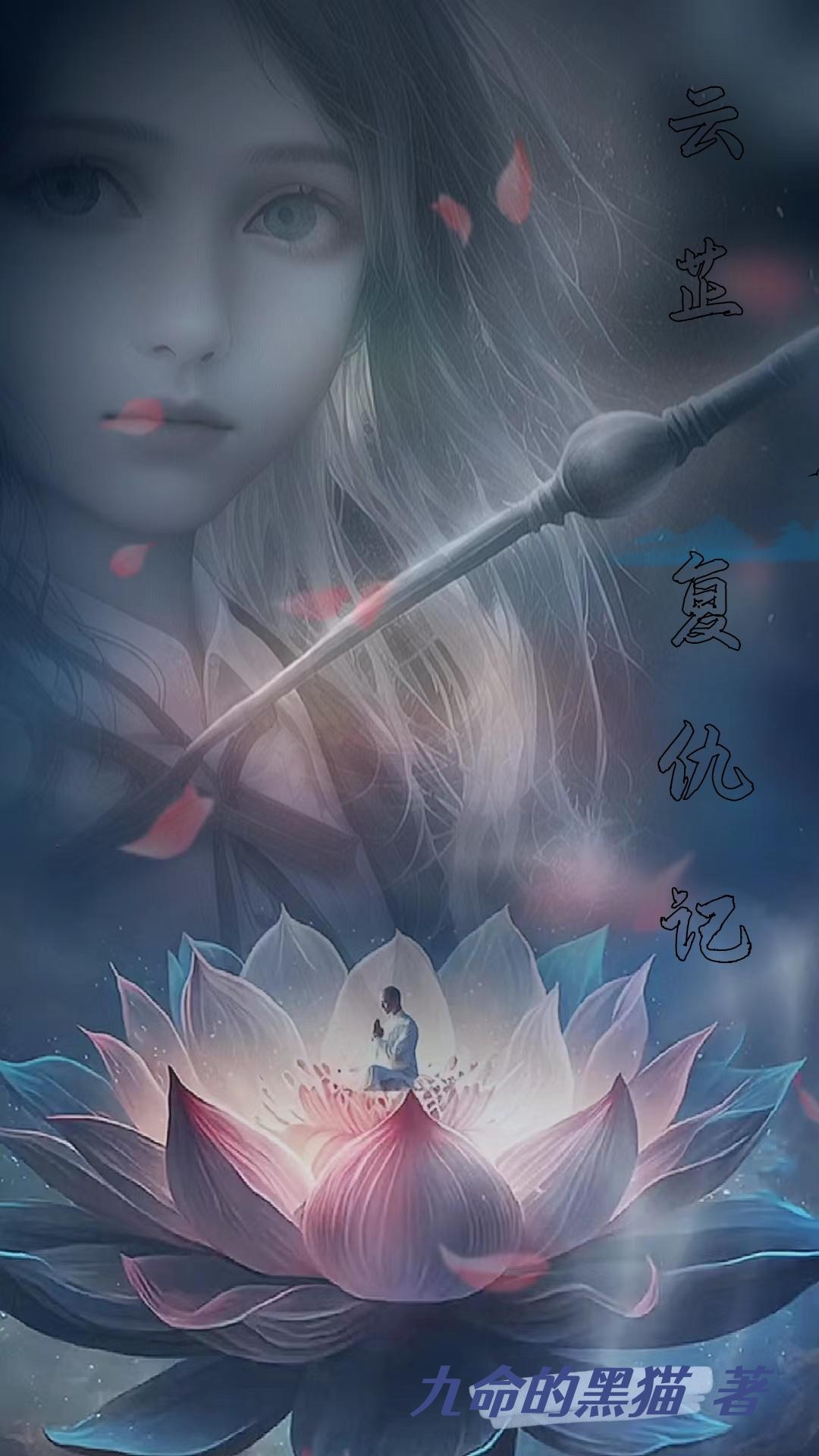 云芷复仇记 九命的黑猫