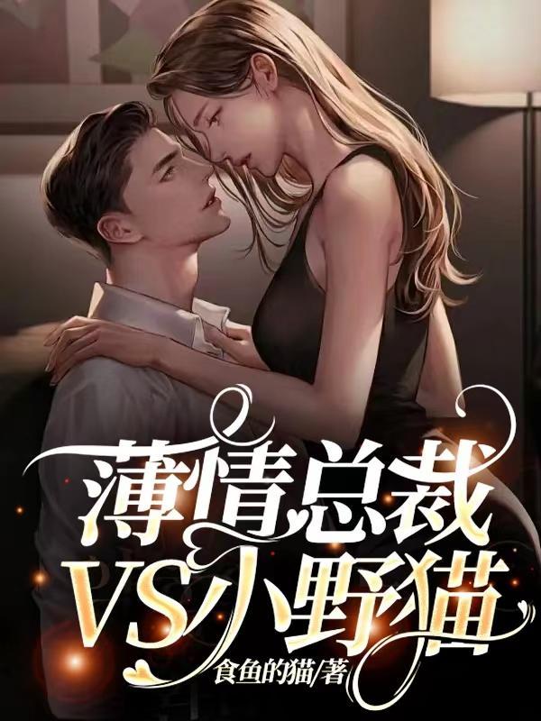 薄情总裁我已婚免费阅读