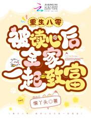 重生八零被读心后全家一起致富 懐丫头