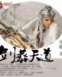 剑修天道