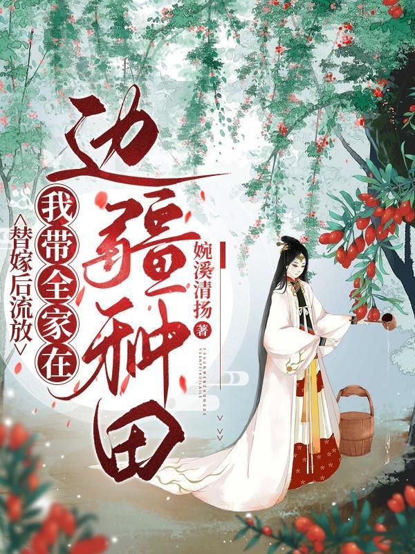 替嫁以后全文无防盗