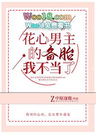 花心男主的备胎我不当了24