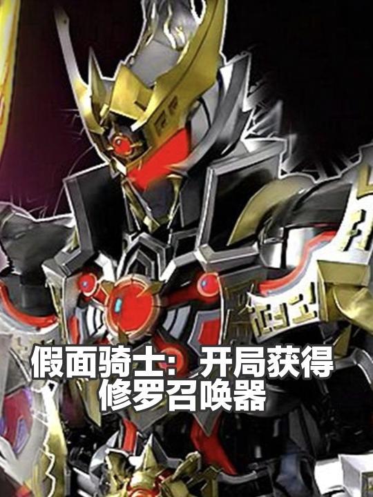 假面 骑士之帝皇修罗