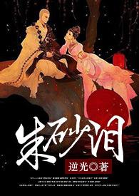 朱砂泪短剧免费观看