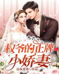 权爷宠婚娇妻撩人 悠哉依然