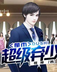 都市超级弃少姜浩
