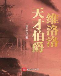 天才伯爵维洛洛是谁