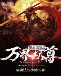 西游重生之万界妖尊