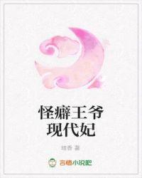 怪癖王爷现代妃 暗香TXT