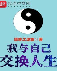 和谁交换人生最好