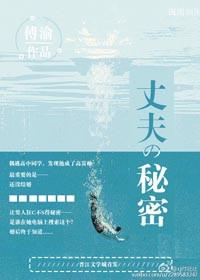 丈夫的秘密介绍大结局