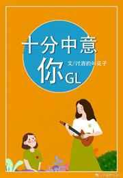 十分中意你全文免费阅读