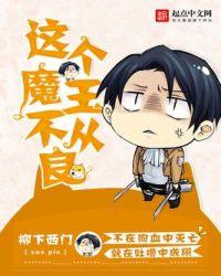 这个魔王明明超强却过分慎重动漫