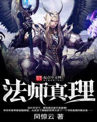 法术真理是讲的啥游戏设定