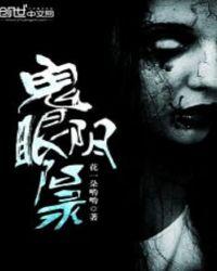鬼眼阴阳全集