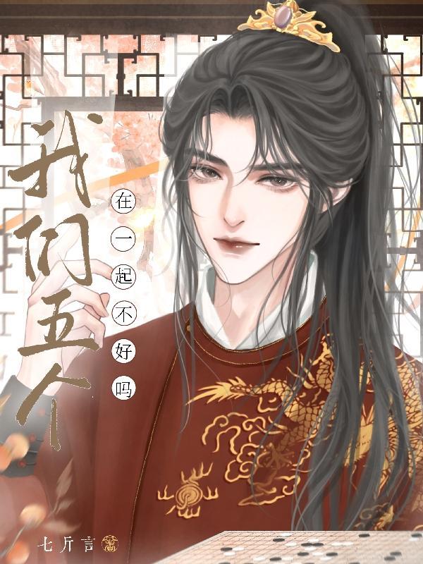 你们五个一起上