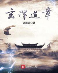 玄浑道章 误道者
