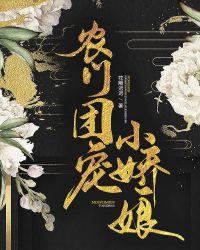 农门团宠小娇娘免费