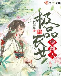 极品农女要翻天风飘飘