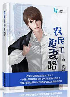 农民工追妻路by血儿 连城的vip