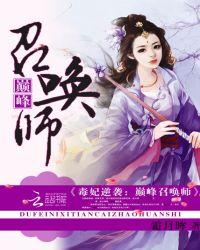 毒宠邪凤逆天召唤师