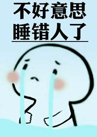 不好意思认错了人了