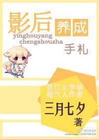 影后养成手札伪父女