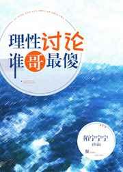 理性讨论谁哥最傻综英美