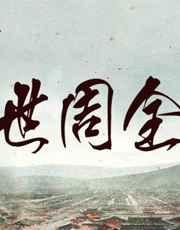 重生之一世周全by斐尔南多