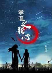 掌心的温暖免费阅读