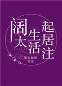 阔太生活起居注类似古穿今文