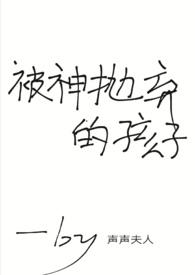 被神抛弃的孩子声声夫人