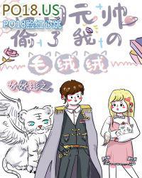 帝国元帅偷了我的毛绒绒帝国元帅偷了我的毛茸茸