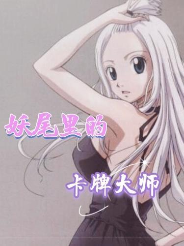 妖精的尾巴手游卡牌