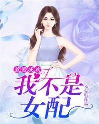 惹爱成欢我不是女配 季安琪