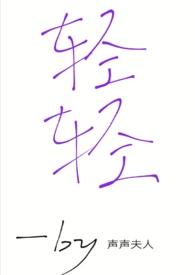 轻轻的_____填词语