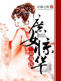 庶女惊华一品毒医txt