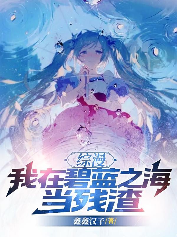 综漫有碧蓝航线世界