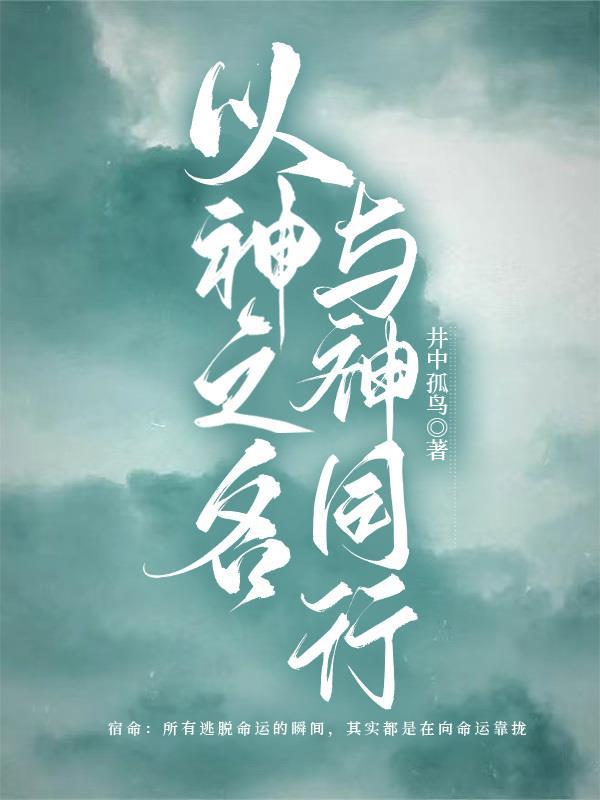 以神之名什么意思