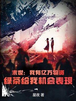 我带领亿万丧尸攻占全球