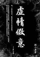 我能接受这世间所有的虚情假意