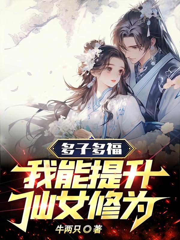 多子多福是真的吗