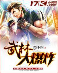 武林大爆炸好看吗