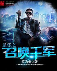 足球之召唤千军免费阅读